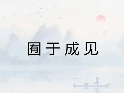 囿于成见