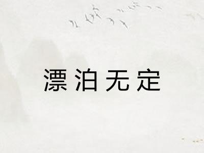 漂泊无定