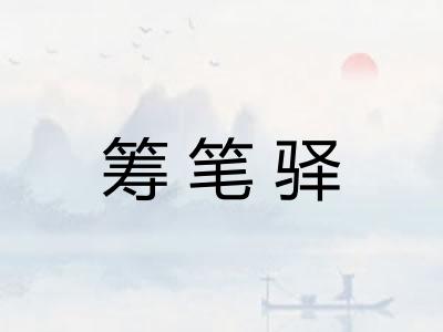 筹笔驿