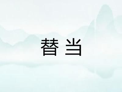 替当