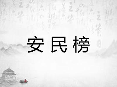 安民榜