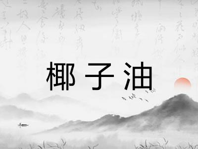 椰子油