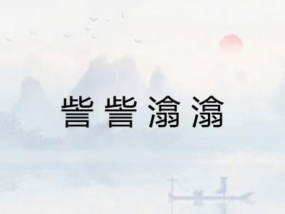 訾訾潝潝