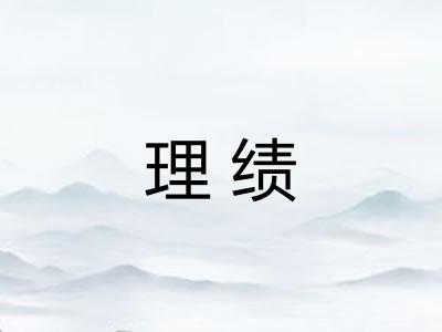 理绩