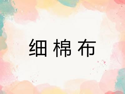 细棉布