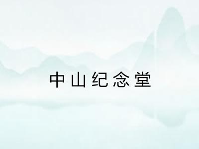 中山纪念堂