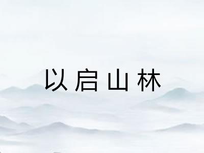 以启山林