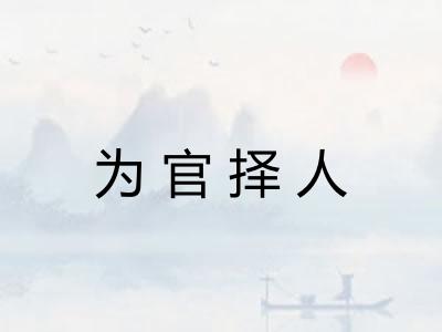 为官择人