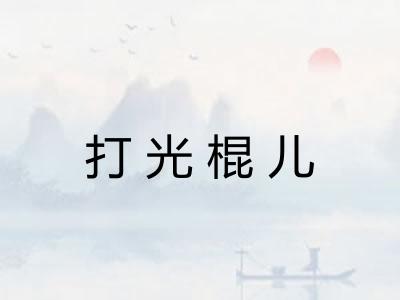 打光棍儿