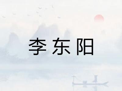 李东阳