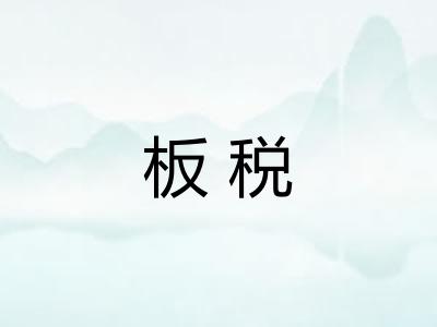 板税