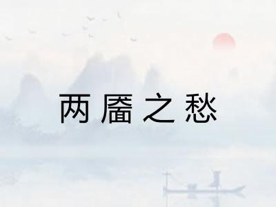 两靥之愁