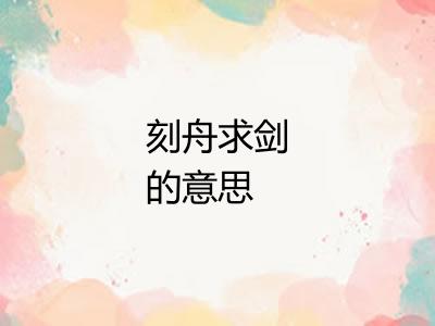 刻舟求剑的意思