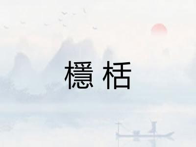 檼栝