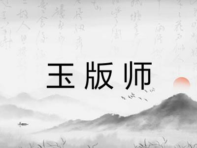 玉版师