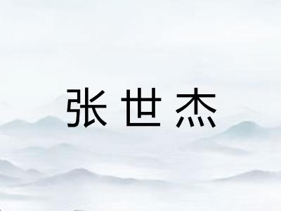 张世杰