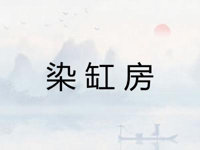 染缸房