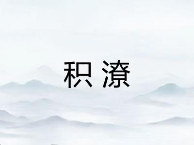 积潦