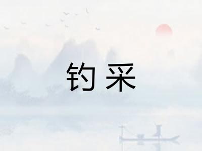 钓采