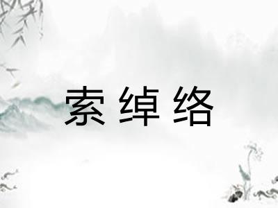 索绰络