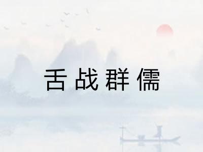 舌战群儒