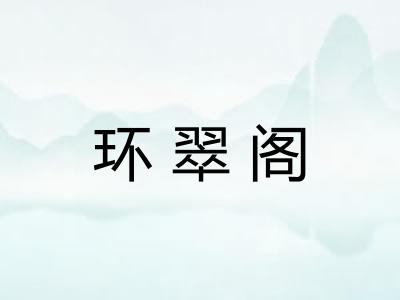 环翠阁