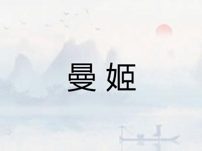 曼姬