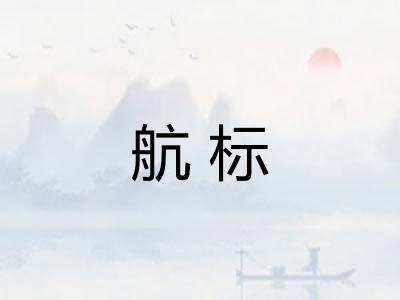 航标