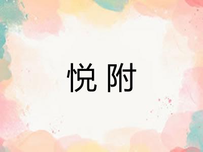 悦附