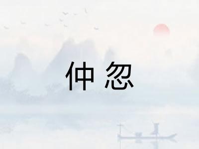 仲忽