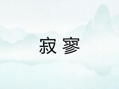 寂寥