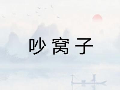 吵窝子