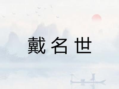 戴名世