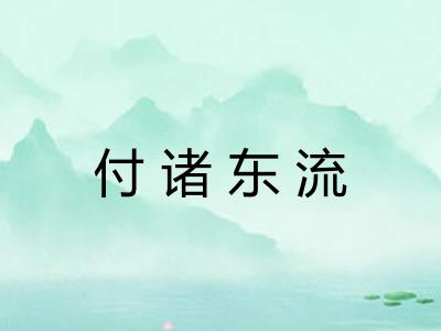 付诸东流