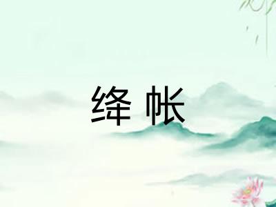 绛帐