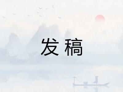 发稿