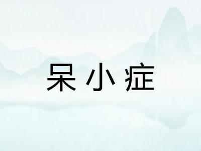 呆小症