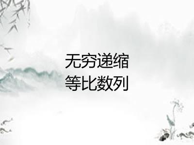 无穷递缩等比数列