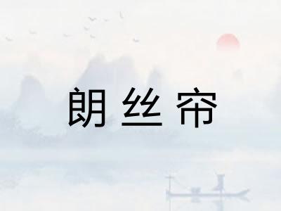 朗丝帘