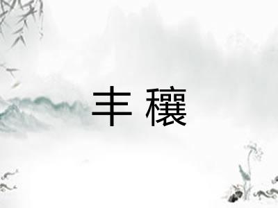 丰穰