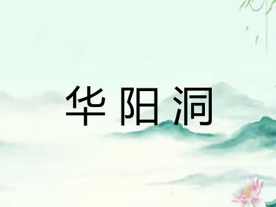 华阳洞