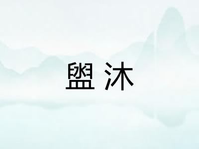 盥沐