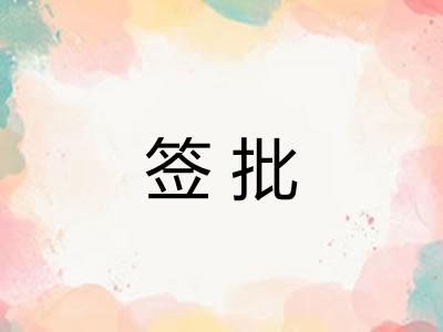 签批