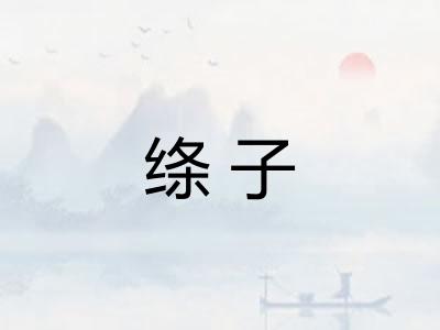 绦子