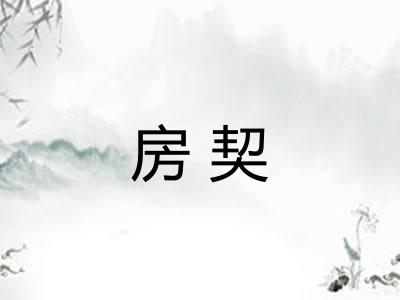 房契