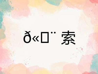 𫄨索