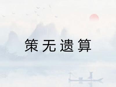 策无遗算