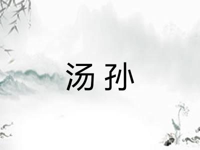 汤孙