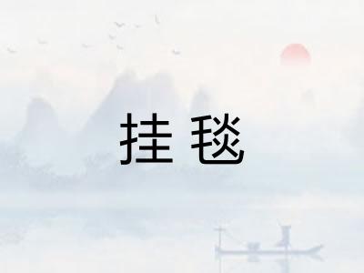 挂毯