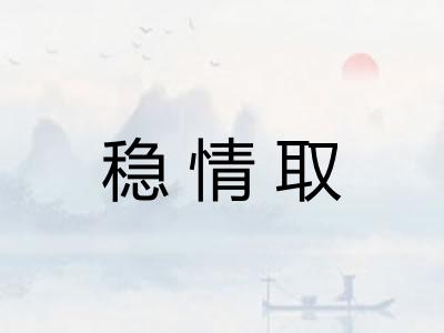 稳情取